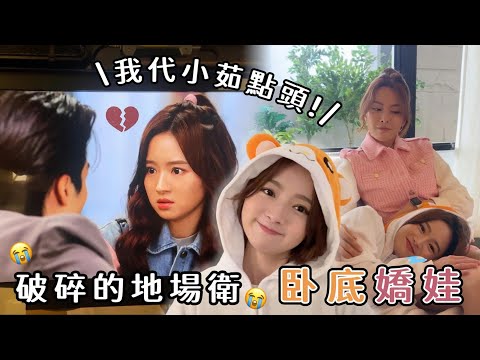 【VLOG】卧底嬌娃ep.3|Sean‼️我代小茹點頭🥹|同露娜一齊拍戲啦喵~🐱|病到啞咗……|帶大家參觀「二世」👀