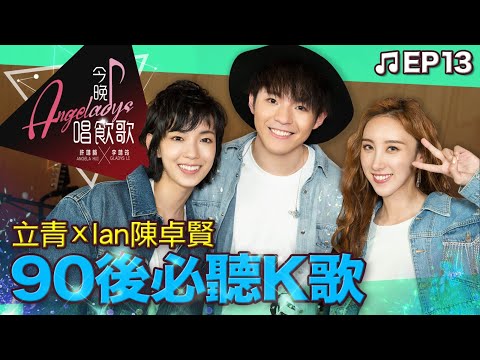 許靖韻 李靖筠 陳卓賢 逼得寵物太緊 燕尾蝶 命硬 閉目入神 野孩子 地球很危險 當你離開的時候 我可以忘記你 追光者 早班火車 別為我好 正式開始 今晚唱飲歌 EP13 90後必聽K歌