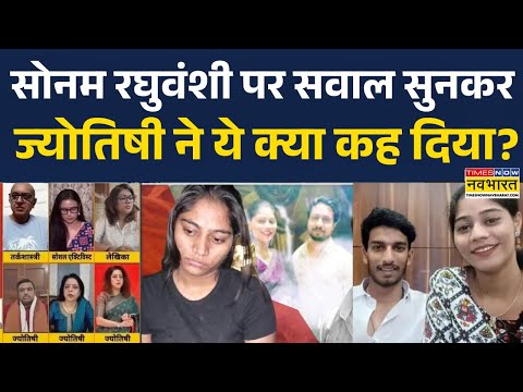Indore Couple Case : Sonam Raghuvanshi को लेकर ज्योतिषी ने क्या बताया ? | Hindi News