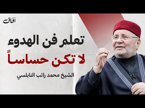 فن الهدوء الداخلي… درس يغير نظرتك للحياة | د. محمد راتب النابلسي