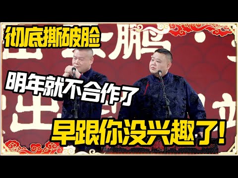 彻底撕破脸！孙越：明年咱俩就不合作了知道吗！岳云鹏：早跟你没兴趣了！#德云社 #岳云鹏 #孙越 #郭麒麟 #于谦 #郭德纲 #相声 #岳雲鵬 #熱門 #推薦