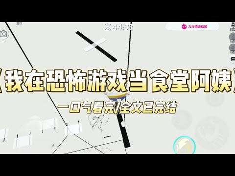 《我在恐怖游戏当食堂阿姨》我是个粉丝只有1人的美食博主。进入恐怖游戏后，我成了食堂阿姨！也不错，至少专#小說  #推文  #爽文   #故事  #听书 #一口气看完 #重生 #复仇 #大女主 #有聲書