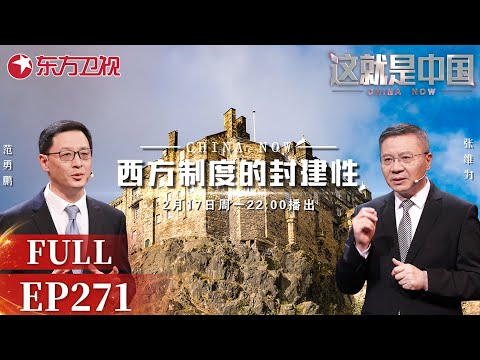 这就是中国 第271期：西方制度的封建性｜#这就是中国｜#张维为｜#范勇鹏｜#资本主义｜#技术封建主义｜China Now｜FULL