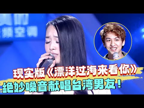 自卑女孩献唱台湾男友，李宗盛打死也想不到！这一版《漂洋过海来看你》才是王炸！ 【最美和音】#李宗盛