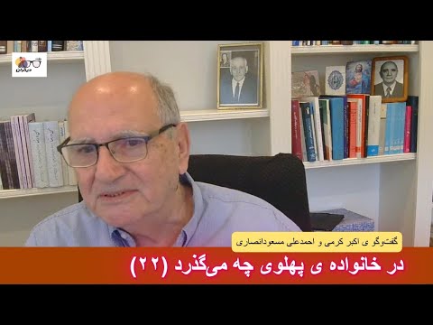 اشرف پهلوی چهره‌ ی برجسته ی دربار محمدرضاشاه و عیار آن؛ در گفت‌وگو ی اکبر کرمی و احمدعلی مسعودانصاری