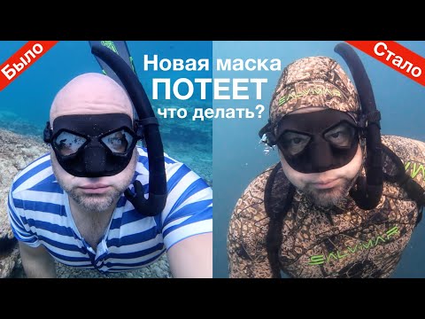 My new mask fogs up underwater. What should I do? My mask fogs up underwater. How can I burn my m...