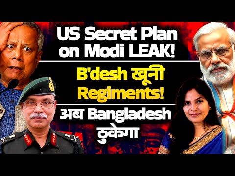 BIG LEAK: US Secret PLAN on Modi! B'desh New KH00NI Regiment! अब Bangladesh टूटेगा| Lt Gen Dushyant