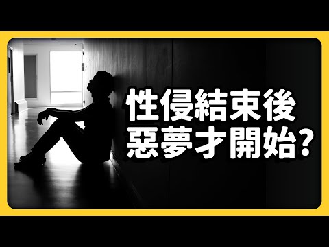 「看到了太陽，我才睡得著...」性侵受害者的真實自白，為何身心創傷這麼難復原？｜志祺七七