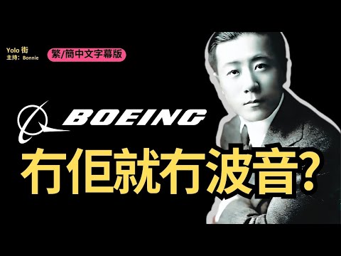 【波音系列前傳】波音第一位總工程師中國人王助如何打造波音首個商業奇蹟｜波音版《北京遇上西雅圖》| Yolo 科技資訊 (AI 繁/簡中字)