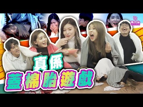 【遊戲 綜藝節目】真係冚棉胎的冚棉胎🙇｜馬介休｜真係蓋棉胎遊戲