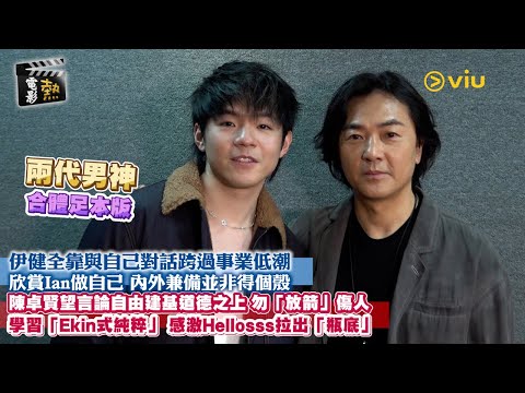 🎬電影熱：伊健全靠與自己💬對話跨過事業低潮🌊欣賞Ian做自己🤓內外兼備並非得個殼🐚陳卓賢望言論自由建基道德之上🎯勿「放箭」傷人學習「Ekin式純粹」感激Hellosss拉出「瓶底」｜Viu1 娛樂專題