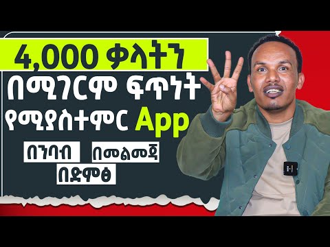 ብዙ ቁጥር ያለዉ ቃላት በፍጥነት የሚያስተምር ወሳኝ APP/Reading passage, Pronunciation, exercises and many more