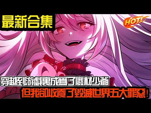 我穿越到游戏里成为了废材少爷，但我却收养了毁灭世界五大罪恶！#武神ZJM #热血 #逆袭 #爽文