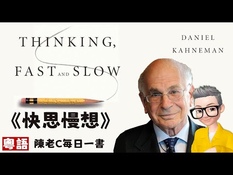 Ep576.為何我們的大腦通常傾向懶惰？丨開心的時候逛商場會讓你預算增加？丨聽古典音樂會讓你更願意俾小費？丨《快思慢想》丨《Thinking fast and slow》丨《思考快與慢》丨系統二