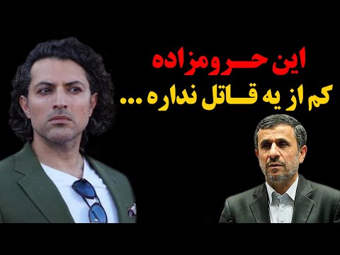 حمله تند و بی سابقه اشکان خطیبی به محمود احمدینژاد ! این حـرومزاده کم از یه قـ.اتل نداره ...