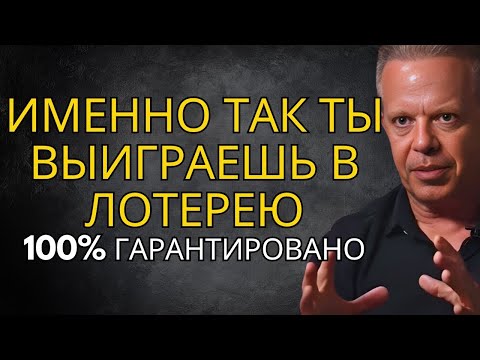 Секретная формула выигрыша в лотерею, которая действительно работает (ЗАЩИТА ОТ ДУРАКА) Джо Диспенза