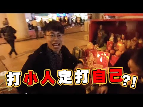一日拜神求籤打小人 打中自己？！〖歡樂旅旅旅 香港 EP2 〗#歡樂旅旅旅