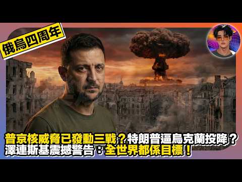 【俄烏四週年】普京核威脅已發動三戰？｜特朗普逼烏克蘭投降？｜澤連斯基震撼警告：全世界都係目標｜娛樂爆爆爆2.0