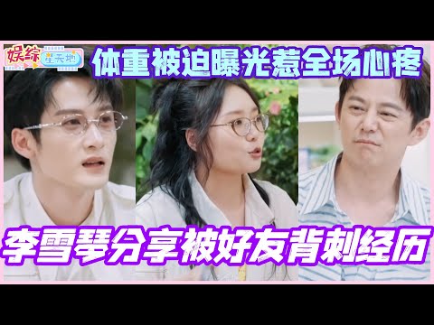李雪琴分享被好友背刺经历！体重被迫曝光惹全场心疼！#我们的宿舍 #你好星期六 #孟子义 #檀健次 #沈月 #综艺 #娱乐 #cdrama #李雪琴