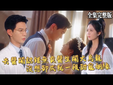 【短劇 全集】大學生去醫鬧錯把教授當成無良醫生，鬧出大烏龍之余卻也邂逅壹段姻緣，顧教授對我太寵了..｜顧教授好孕萌妻狠狠寵｜💖刘美娜×黄浩雯💕 女頻爽劇 霸總 最新短劇