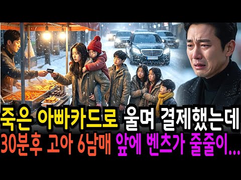 죽은 아빠카드로 울며 결제했는데30분후 고아 6남매 앞에 벤츠가 줄줄이 들어오는데ㅣ노후사연ㅣ감동사연ㅣ사연라디오ㅣ오디오북
