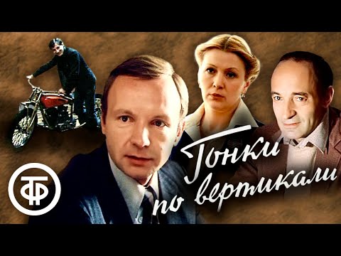 Гонки по вертикали. Детектив по мотивам  романа братьев Вайнеров (1982)