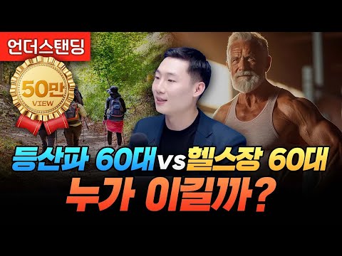 등산파 60대 vs 헬스장 60대, 누가 이길까? (리브라이블리 지창대 대표)