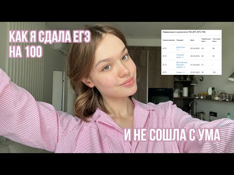 КАК Я СДАЛА ЕГЭ НА 100 | Предуниверсарий, онлайн-школы, мой опыт