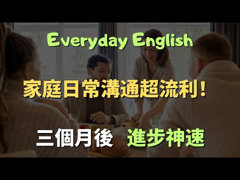 這些家庭日常溝通超流利，30分鐘練會讓你輕鬆融入當地！｜實用英語會話｜從零開始學英文｜海外生活英語｜English for Living Abroad | 英語口語 | 日常對話 | 英語學習