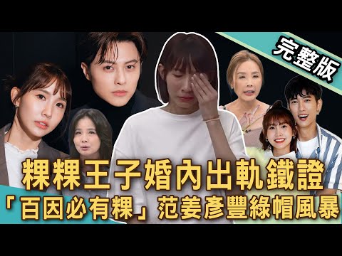 【新聞挖挖哇】粿粿王子婚內出軌鐵證？「百因必有粿」范姜彥豐綠帽婚變風暴！周刊爆「裸體相擁照」真假？追討1千六百萬，婚姻到最後只剩下數字？｜20251104 來賓：呂文婉、許聖梅、狄志為、林萃芬、雷丘