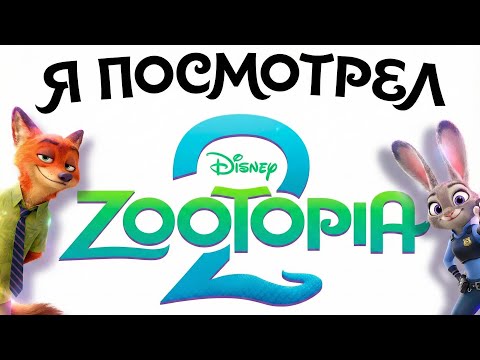 Я ПОСМОТРЕЛ ЗВЕРОПОЛИС 2...