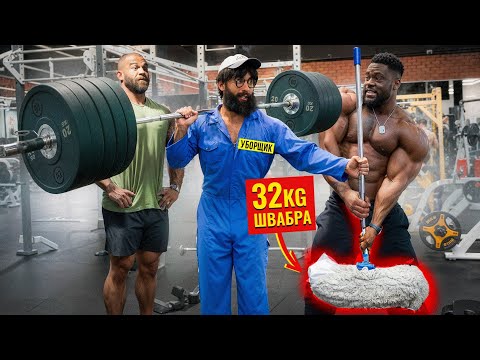 Уборщик со ШВАБРОЙ 32КГ Пранкует ЗАПАД | Gym Prank