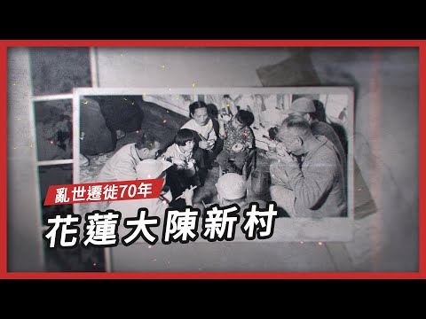 【專題故事】亂世遷徙70年 花蓮大陳新村