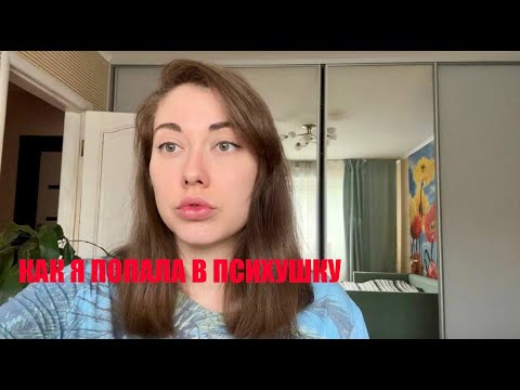 Как я попала в психушку с шизофренией.