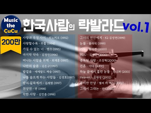 ★실시간 가사★한국사람의 락발라드 명곡 모음 1 ※ 락발라드 명곡 모음 2와 플레이리스트는 고정댓글을 클릭해 주세요! @MusicTheCuCu