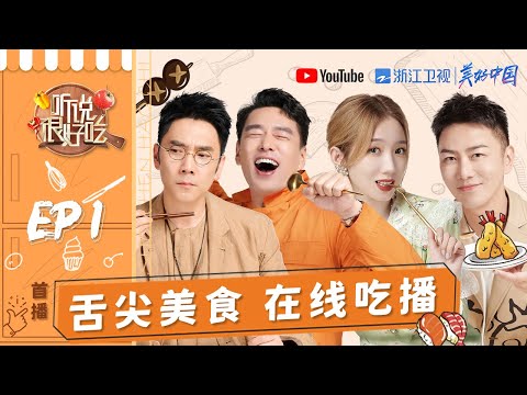 【EP1】“违规女孩”小分队集结开吃！孟美岐一秒计算卡路里 王耀庆爆笑模仿章鱼《听说很好吃》FULL 20210710 [浙江卫视官方HD]