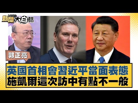 British Prime Minister meets with Xi Jinping in person; Schkell's visit to China is somewhat unus...