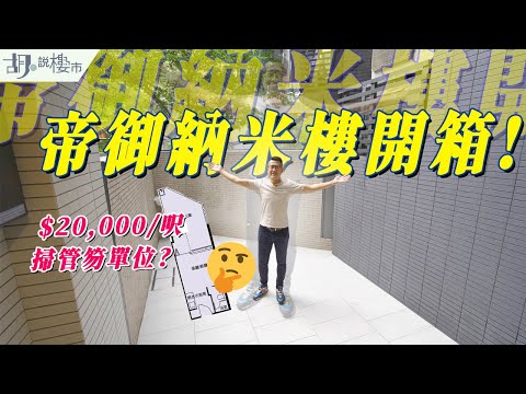 🤔帝御系列：驗樓開箱🤔 $20,000/呎掃管笏特色納米戶曝光❗️｜帝御‧星濤｜The Royale｜胡‧說樓市