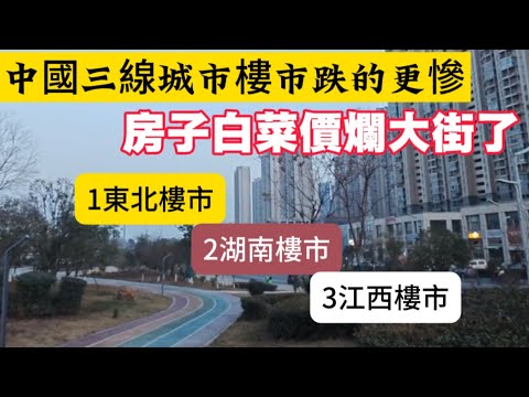中國三線城市樓市跌的更慘，房子白菜價爛大街了！1東北樓市2湖南樓市3江西樓市