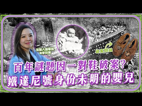 【法醫研究所：名屍系列】鐵達尼號沈沒逾百年，這名無名嬰兒的身分之謎，終於揭曉！#奇案#Cantonese