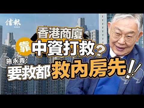香港商廈靠中資打救？施永青：要救都救內房先｜香港樓市｜香港樓價｜地產｜商廈｜工商物業｜發展商｜中資｜阿里巴巴｜京東｜內房危機｜施永青【地產市道系列】