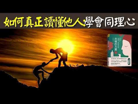 如何真正讀懂他人:學會同理心(共情能力) | 有聲書《共情的力量》