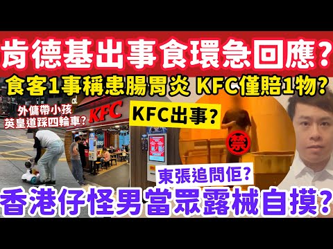 肯德基出事驚動食環署？有片！香港仔怪男當眾露械遭東張追訪？17-12-2025