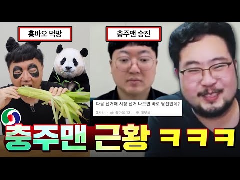 초고속 특급 승진한 충주시 홍보맨 근황 레전드 모음 ㅋㅋㅋㅋㅋ