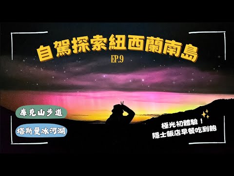 【自駕探索紐西蘭南島】ep.9 Hooker Valley絕美健行＋極光初體驗✨Hermitage早餐配上Mt. Cook 🏔冰河健行臨時取消→意外收穫冰河湖美景！