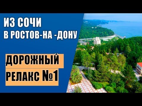 🔴 Дорожный РЕЛАКС №1 : из Сочи в РОСТОВ-НА-ДОНУ : Сочи - Дагомыс - Лоо : Недвижимость в Сочи