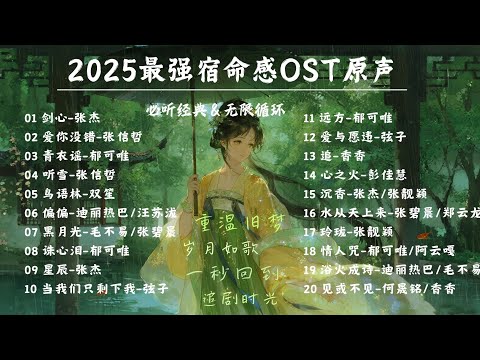 【OST回憶殺 | 單曲循環】2025最強宿命感影視劇原聲帶🎵重溫舊夢，歲月如歌，一秒回到追劇時光！ #張碧晨 #張傑 #鬱可唯 #張靚穎 【Lyrics Video】