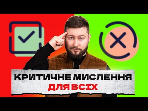 Це РЕАЛЬНО допоможе мислити критично! Клятий раціоналіст
