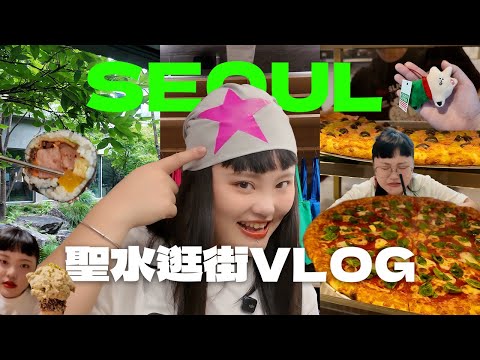 【首爾VLOG🇰🇷#3(fin)】聖水最新必逛😍/nyunyu超級好買！/開心果Gelato🍦/超可愛家居選品/好吃美式pizza🍕