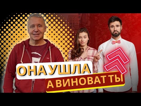 Что творится в голове жены, когда она решила уйти. Вот как женщина обвиняет тебя в своём уходе